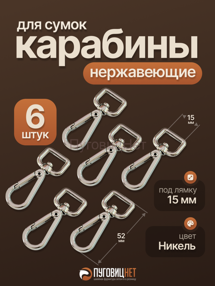 Карабин с поворотным кольцом 15 мм 6 шт