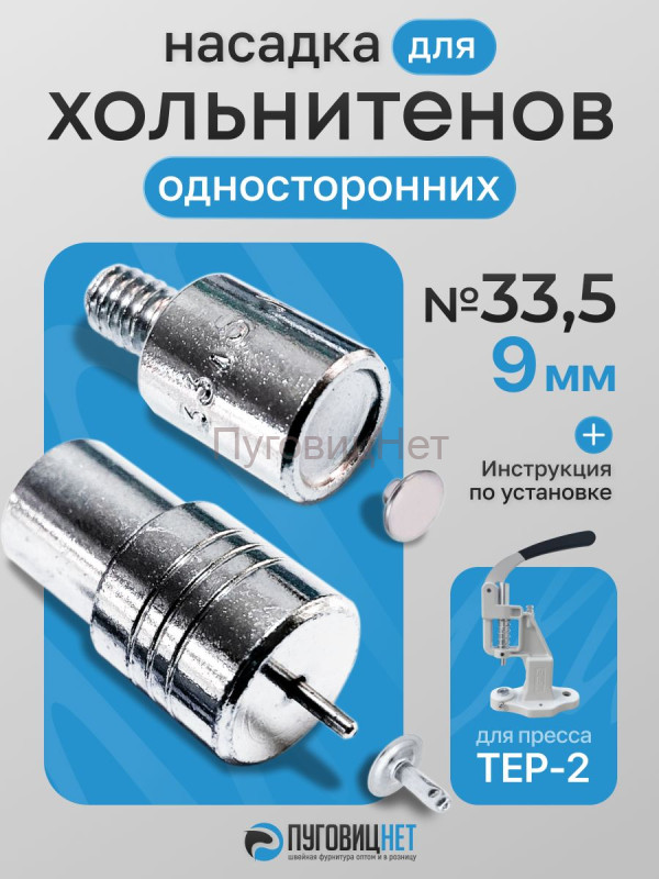 Насадка для установки односторонних хольнитенов 9мм
