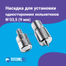 Насадка для установки односторонних хольнитенов 9мм