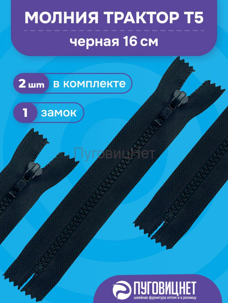 Молния карманная неразъемная, Т5 - 16см, черная, 2 шт Молния карманная неразъемная, Т5 - 16см, черная, 2 шт
