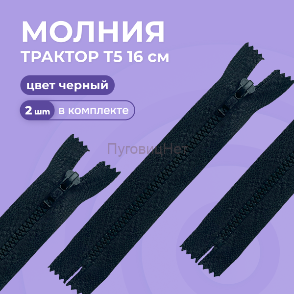 Молния карманная неразъемная, Т5 - 16см, черная, 2 шт