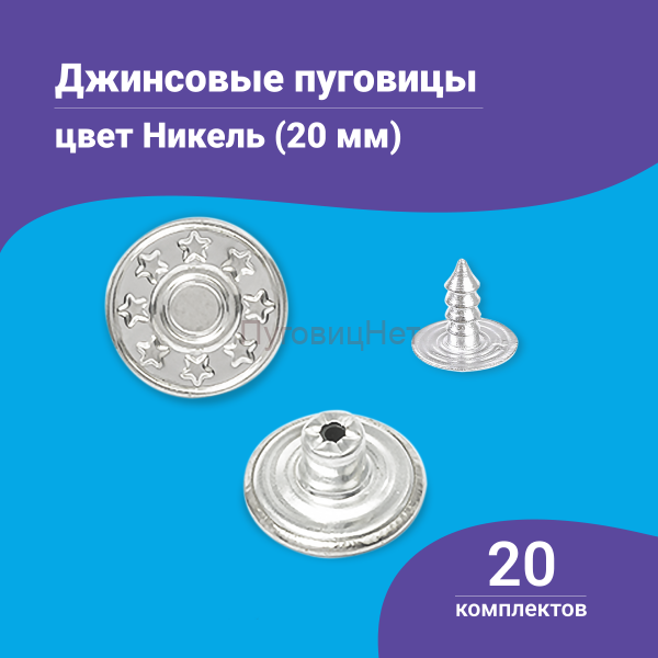 Джинсовые пуговицы 20мм, 20 шт, цвет серебристый никель