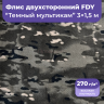 Флис двусторонний, темный мультикам 3м