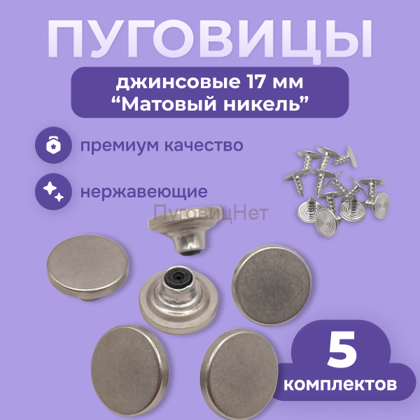 Джинсовые пуговицы нержавеющие литые 17мм, 5 шт, матовый никель
