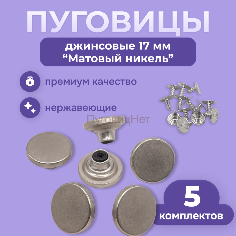 Джинсовые пуговицы нержавеющие литые 17мм, 5 шт, матовый никель