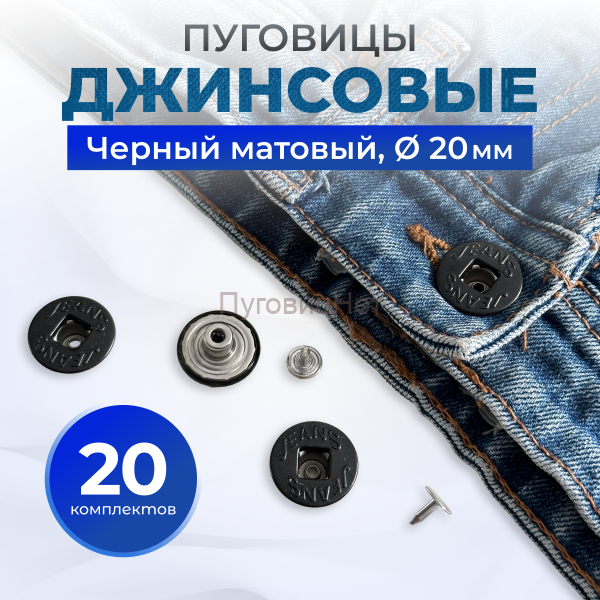 Пуговицы для джинс 20 мм, черный матовый, 20 шт