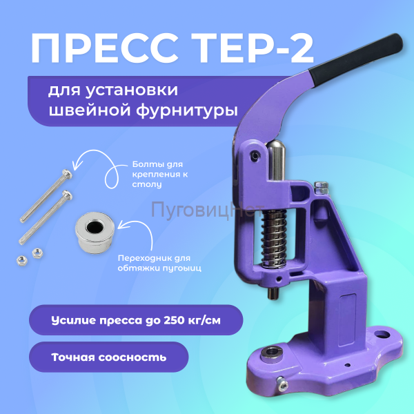 Пресс для фурнитуры кнопок и люверсов фиолетовый