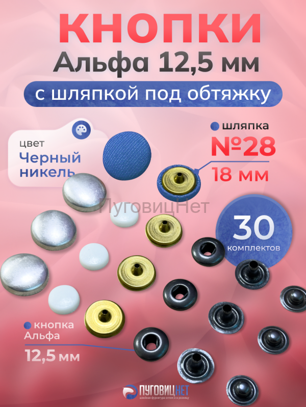 Кнопки Альфа 12,5 мм для обтяжки с шляпкой 18 мм