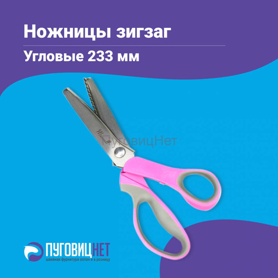 Ножницы ЗИГЗАГ угловые 233 мм