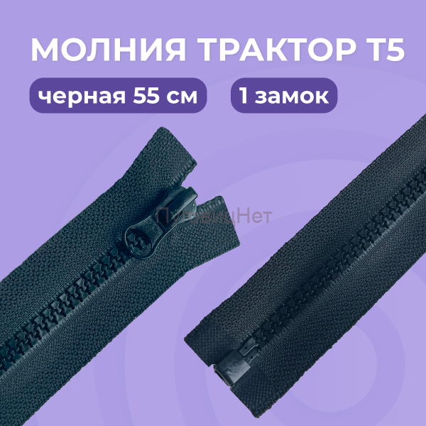 Молния трактор разъемная, Т5 - 55см, черная, 1 замок, 2 шт