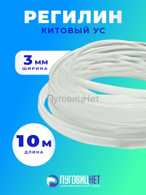 Регилин китовый ус жесткий 3мм 10м