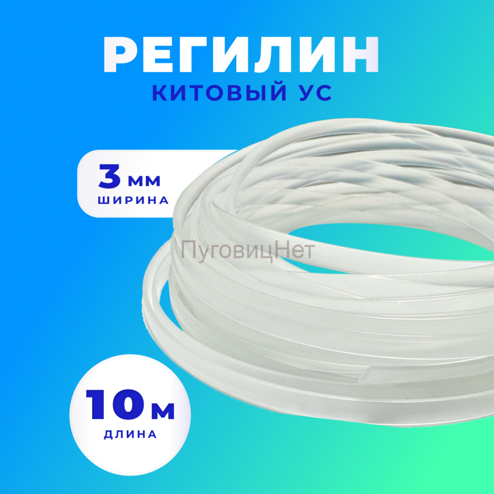 Регилин китовый ус жесткий 3мм 10м