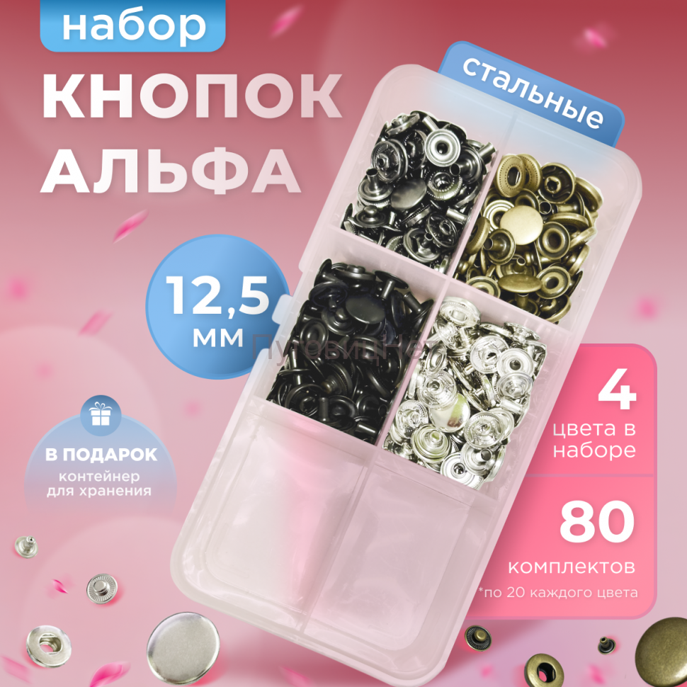 Набор стальных кнопок Альфа 12,5мм 80шт