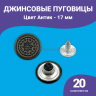 Пуговицы для джинс 17 мм, 20 шт, антик