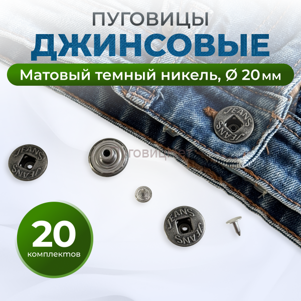 Пуговицы для джинс 20 мм, матовый черный никель, 20 шт