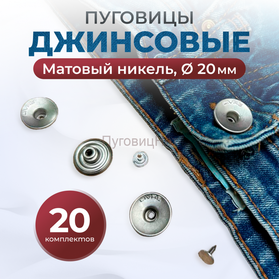 Пуговицы для джинс 20 мм, матовый никель, 20 шт