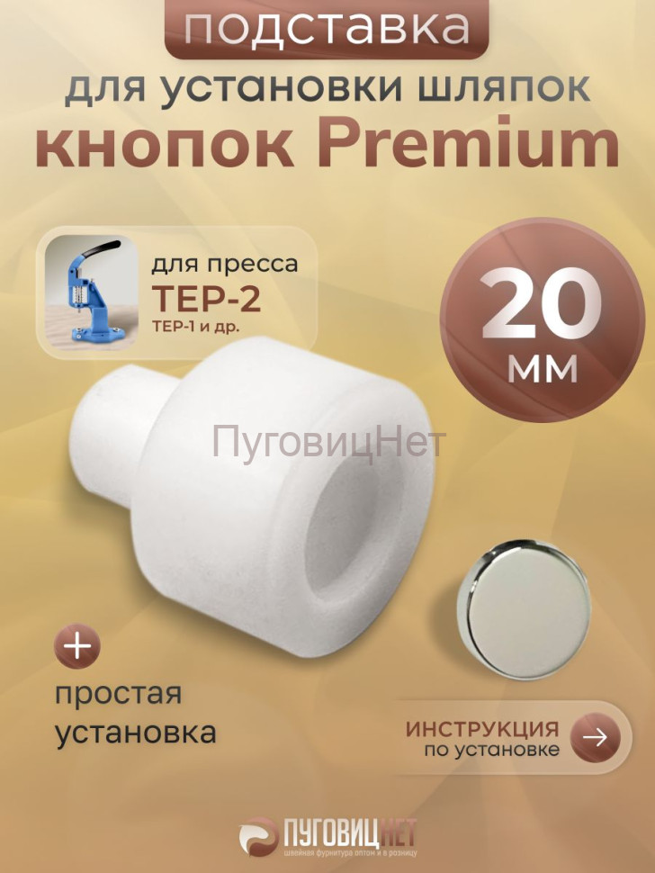 Насадка для литых шляп премиум 20мм под кнопки Альфа