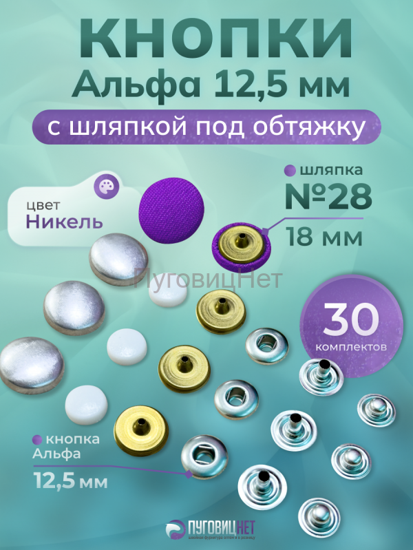 Кнопки Альфа 12,5 мм для обтяжки 18 мм для Tep-2 ПуговицНет