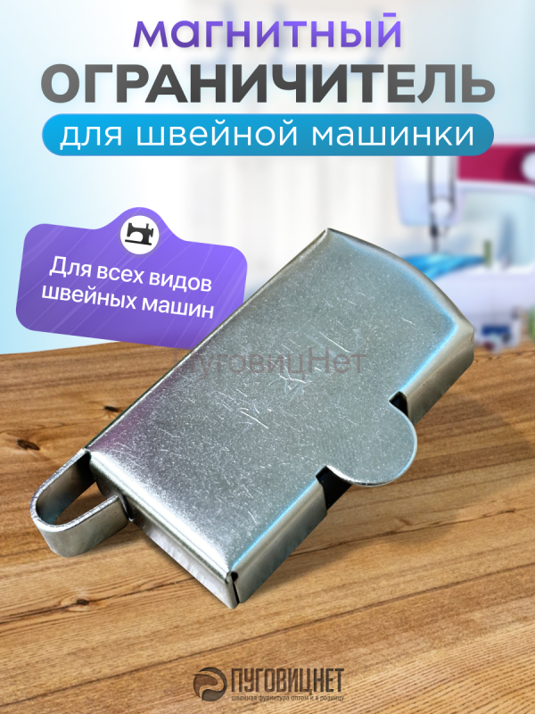 Магнитная направляющая для швейной машины ограничитель