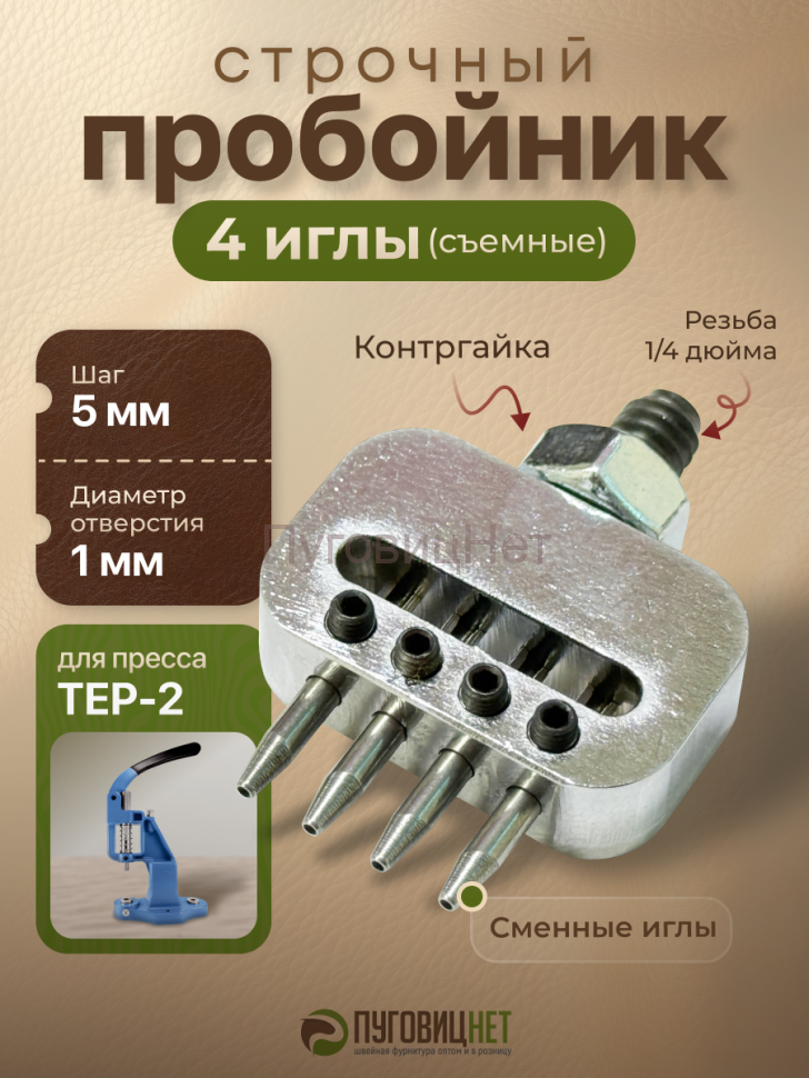 1-OZON Пробойник строчный 4 иглы для пресса Tep-2