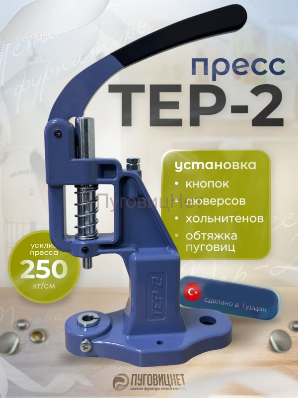 Пресс Тер-2 синий