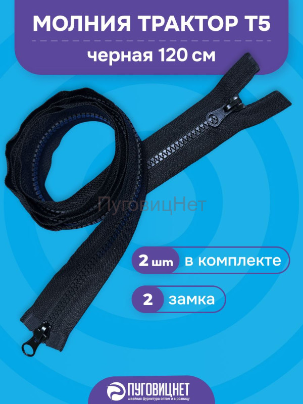 Молния трактор разъемная, Т5 - 120см, черная, 2 замка, 2 шт