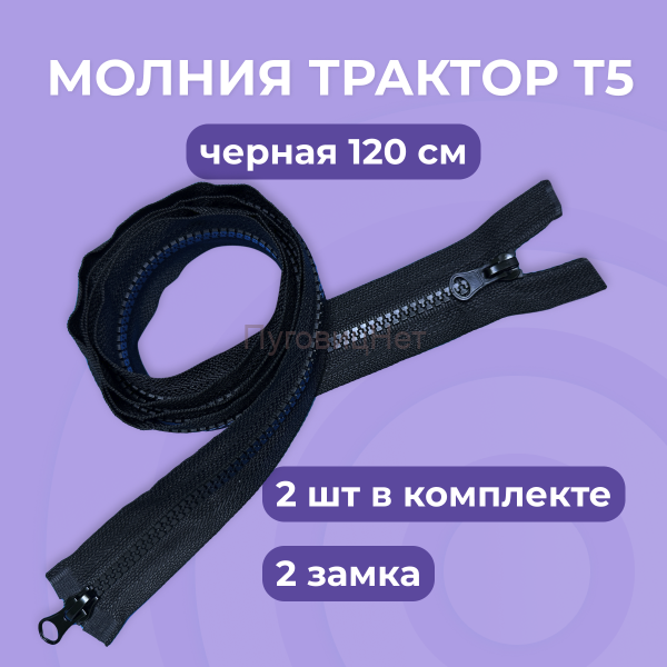 Молния трактор разъемная, Т5 - 120см, черная, 2 замка, 2 шт