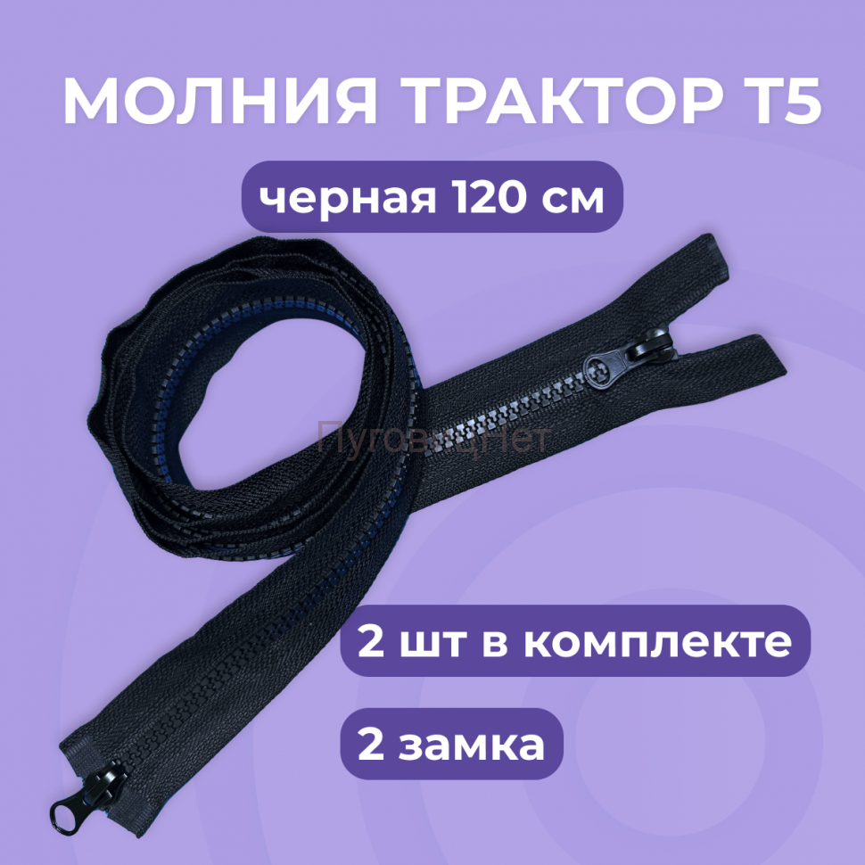 Молния трактор разъемная, Т5 - 120см, черная, 2 замка, 2 шт