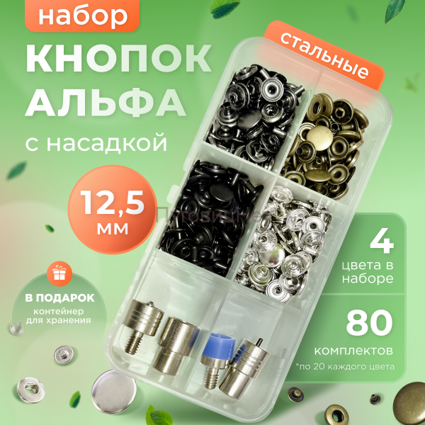 Набор стальных кнопок Альфа 12,5мм 80шт + насадка
