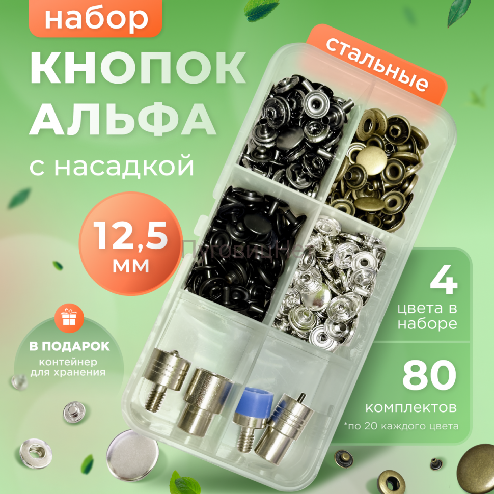 Набор стальных кнопок Альфа 12,5мм 80шт + насадка