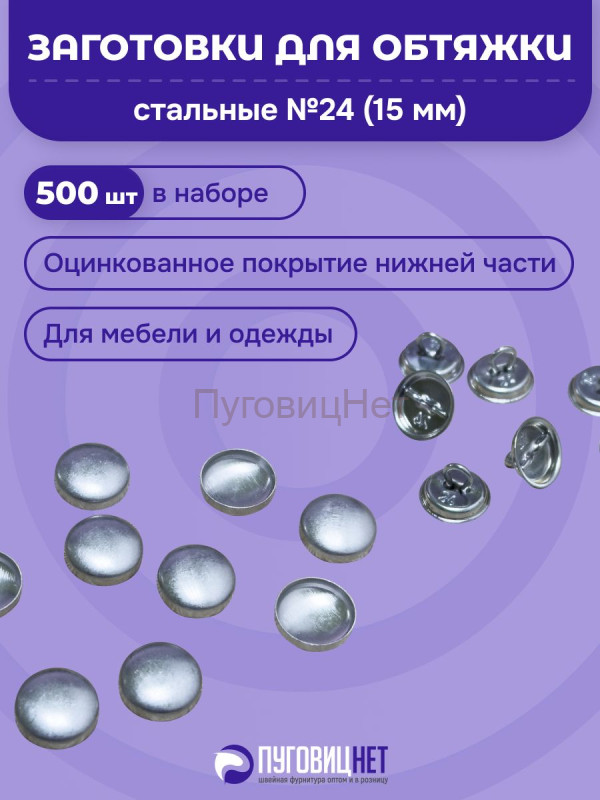 Заготовка для обтяжки 15 мм (№24) стальная оцинкованная ножка 500 шт