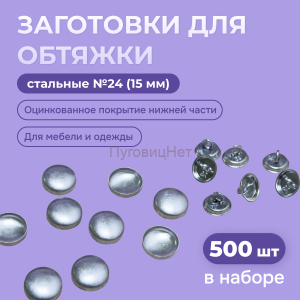 Заготовка для обтяжки 15 мм (№24) стальная оцинкованная ножка 500 шт