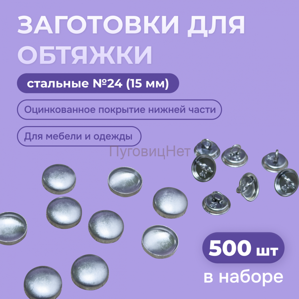 Заготовка для обтяжки 15 мм (№24) стальная оцинкованная ножка 500 шт