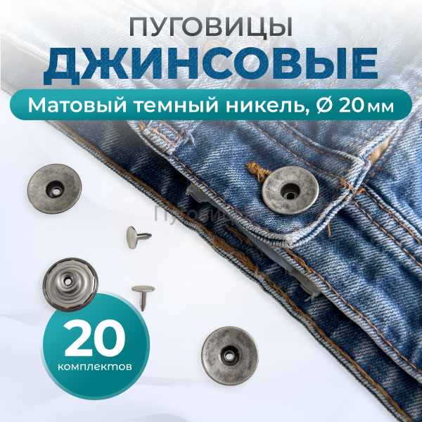 Пуговицы для джинс 20 мм, матовый черный никель, 20 шт