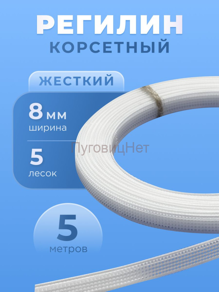 Регилин жесткий 8 мм 5м для корсета