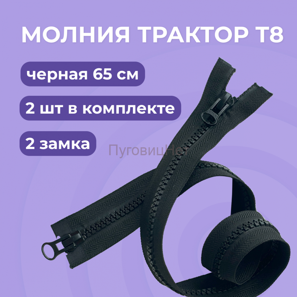 Молния трактор разъемная, Т8 - 65см, черная, 2 замка, 2 шт