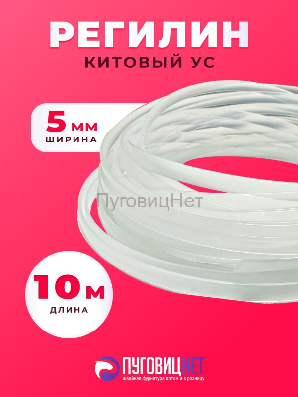 Регилин китовый ус жесткий 5мм 10м