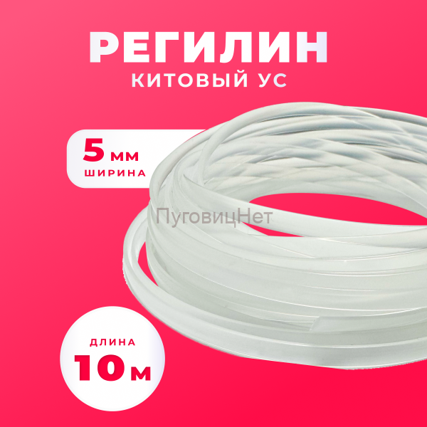 Регилин китовый ус жесткий 5мм 10м