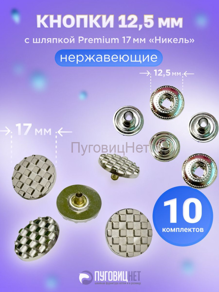 Кнопки Альфа 12.5мм, с шляпкой Premium 17мм НИКЕЛЬ, клетка
