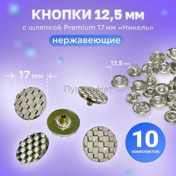 Кнопки Альфа 12.5мм, с шляпкой Premium 17мм НИКЕЛЬ, клетка
