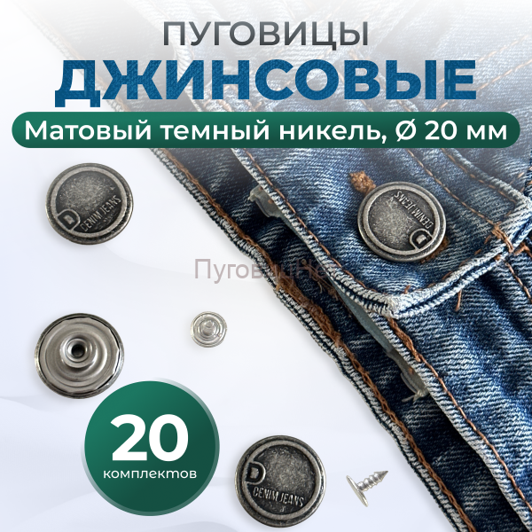 Пуговицы для джинс 20 мм, матовый черный никель, 20 шт