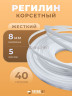 Регилин жесткий 8 мм 40м белый
