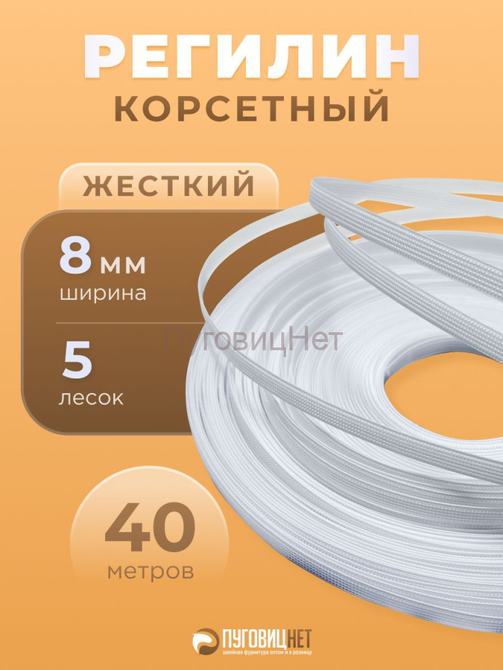 Регилин жесткий 8 мм 40м белый