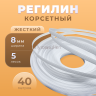 Регилин жесткий 8 мм 40м белый
