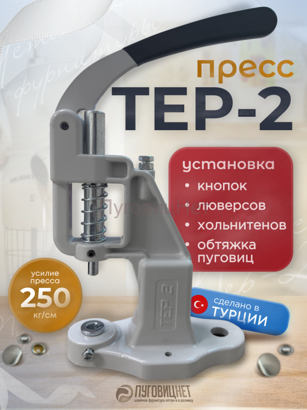 Пресс для кнопок и люверсов серый