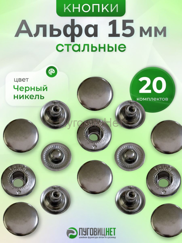 Кнопки Альфа 15 мм стальные 20шт, черный никель